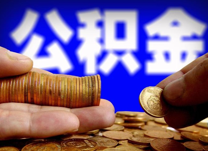 涉县12%的公积金是好事吗（12% 公积金）